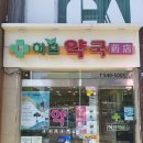 메디칼허브약국 이미지