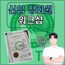 롯데리아두산D/I점 | [R-KATA] 대한선수트레이너협회 신입 정회원 워크샵을 다녀오다!!