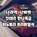 나라-난바 관광열차 한나특급 히노토리 프리미엄석 소개