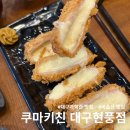 대구 테크노폴리스 맛집 화학성분 쓰지 않는 수제돈카츠 쿠마키친 현풍점 후기