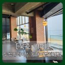 투썸플레이스동해어달 이미지