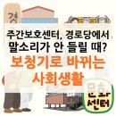 용문경로당 | 대전 주간보호센터/경로당에서 말소리가 안 들릴 때, 보청기로 바뀌는 사회 생활