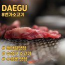 (주)수성 | 들안길맛집 수성구 8번가 소고기 다녀온 후기