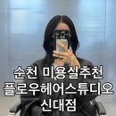 디지탈매직스튜디오 | 순천 미용실 플로우헤어스튜디오 신대점에서 크리닉 받고 장마철 머릿결 되살린 후기