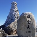 [제150차 정기산행] 강원 태백시,정선군 함백산(咸白山, 1573)-2021년01월16일(토요일) 산행계획-(취소 되었습니다) 이미지