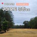 명문장어 | 구마모토 공항cc 컨트리 클럽 후기 | 구마모토 최고 명문이자 유일한 JLPGA 대회 코스