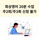 (주)동일아웃소싱 | 화상영어 20분 수업 주2회/주3회 신청 불가