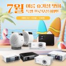 모여라PC | 가정용 사무&amp; 회의용 미니 빔 프로젝터 모두 모여라, 7월 여름 휴가철 맞이 벤큐 빔 프로젝터 할인...