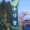 명도암수다뜰