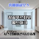 푸르지오월드마크 | 잠실푸르지오월드마크 삼성무풍시스템에어컨 설치 후기