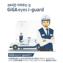 kt GIGA eyes i-guard 이미지