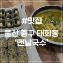 태화7길 | [울산 태화동 맛집] 맨날국수 태화강직영점 자가제면 태화강 국가정원 맛집 추천