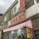 팔레스분식 | 두암동 내 추억은 아닌데 추억돋는 팔레스분식 분식맛집 추천 솔직리뷰