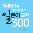 일본인이 가장 많이 쓰는 일본어 표현 300 이미지