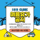 아이앤비의원 이미지