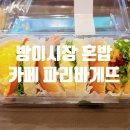 파리바게뜨 방이시장점