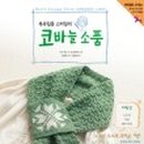 코바늘소품만들기 이미지