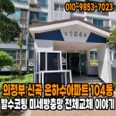 의정부 신곡은하수아파트 104동 발수코팅 미세방충망 전체교체 이야기