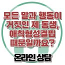 [온라인상담: 모든 말과 행동이 거짓인 제 동생, 애착형성결핍 때문일까요?] 한국아동청소년심리상담센터 이미지