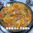 참골순대국부대찌개 | 사당 사당역 칼국수 맛집 명동칼국수 두부전골과 부대전골