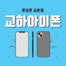 봉일천밧데리 | 파주교하아이폰수리 액정파손 터치안됨불량증상 나오는 아이폰교체