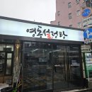 영동설농탕 이미지