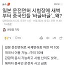 일본가서 면허증 따는 중국인 급증 이미지