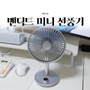 미니 | 벤딕트 탁상용 무소음 미니 선풍기 후기 - 빈다르 플린트