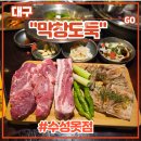 막창도둑 | 대구 두산동 수성못막창맛집 &lt;막창도둑 수성못점&gt; 후기 (feat. 생막창문경목살세트, 약돌삼겹살)