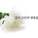 부고 ] 장모님(송진숙)님의 시모상을전합니다 이미지