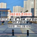 2024타경78111#명파트너스#의정부코스트코#민락동코스트코