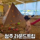 청주 라운드트립 아기랑 실내 모래놀이터 카페 장단점 솔직후기