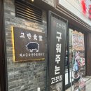 고반식당 안산본오점 | [안산 본오동]고반식당 안산본오점｜고기 구워주는 삼겹살 맛집(메뉴,가격,예약,분위기 등)