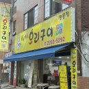 윤가네 오리구이 전문점 | 방이시장 윤가네 오리구이전문점(ft 마늘생주물럭)
