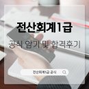 주당풀이 | 전산회계1급 공식 암기 방법 및 시험 합격 후기