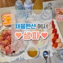 부산 오션뷰 펜션 : 부산기장펜션 채움 에서 생파하고 왔어요.