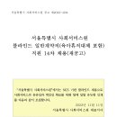 서울시 사회서비스원 일반계약직(보육교사, 보육도우미, 조리원 등) 직원 14차 채용(~11.21 10:00마감) 이미지