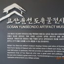고산윤선도유물전시관 이미지