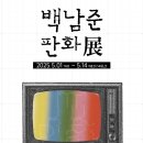 백남준 판화 展 이미지