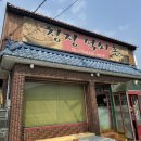 청정석쇠촌