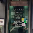 송재우미용실
