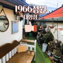 1966정원 | [맛집 리뷰] 빈티지 감성과 바삭한 수제 돈까스의 만남! '1966정원 대항점' 방문 후기