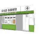 유성준동물병원 이미지