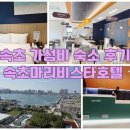 한세골4교 | 속초가성비숙소 / 속초 마리비스타호텔 조식 주차 정보 포함