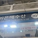 은해수산