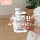 <육아템> 33개월 아이와 함께 사용해본 몽디에스 아워스킨 바디로션 후기
