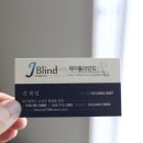 제이블라인드