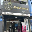 제이디골프 | 문정동스크린골프 문정동골프레슨 제이디골프스튜디오