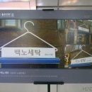 백로세탁소 이미지