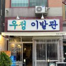 레트로 감성 제대로였던 신부동 술집 우정이발관